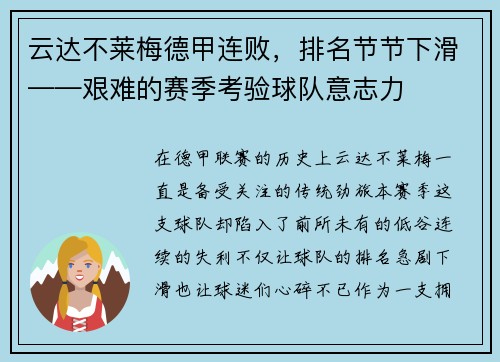 云达不莱梅德甲连败，排名节节下滑——艰难的赛季考验球队意志力