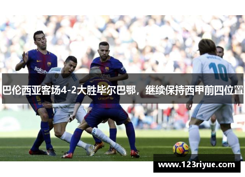 巴伦西亚客场4-2大胜毕尔巴鄂，继续保持西甲前四位置