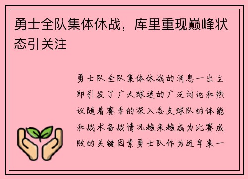 勇士全队集体休战，库里重现巅峰状态引关注