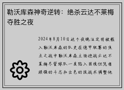 勒沃库森神奇逆转：绝杀云达不莱梅夺胜之夜