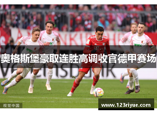 奥格斯堡豪取连胜高调收官德甲赛场