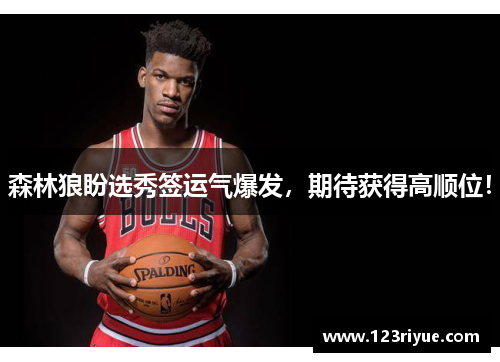森林狼盼选秀签运气爆发，期待获得高顺位！