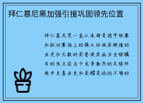 拜仁慕尼黑加强引援巩固领先位置
