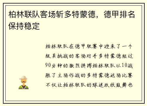 柏林联队客场斩多特蒙德，德甲排名保持稳定
