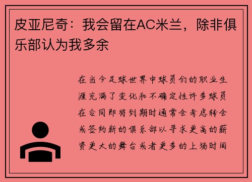 皮亚尼奇：我会留在AC米兰，除非俱乐部认为我多余