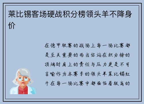 莱比锡客场硬战积分榜领头羊不降身价