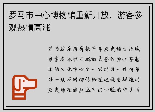 罗马市中心博物馆重新开放，游客参观热情高涨