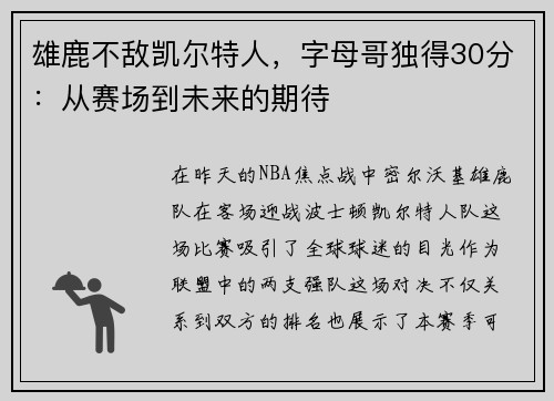 雄鹿不敌凯尔特人，字母哥独得30分：从赛场到未来的期待