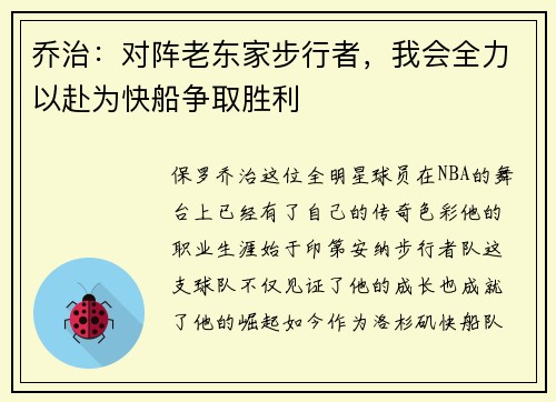 乔治：对阵老东家步行者，我会全力以赴为快船争取胜利