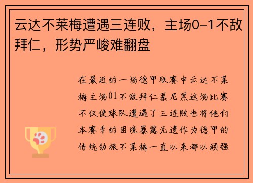 云达不莱梅遭遇三连败，主场0-1不敌拜仁，形势严峻难翻盘