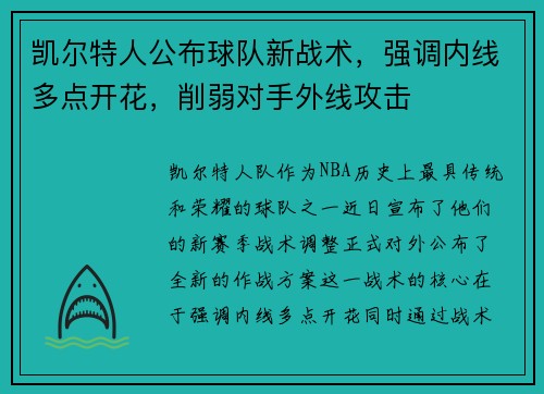凯尔特人公布球队新战术，强调内线多点开花，削弱对手外线攻击