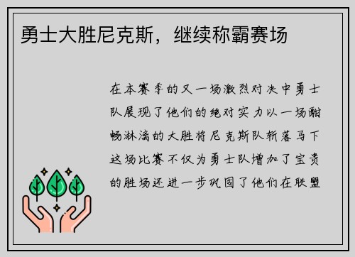 勇士大胜尼克斯，继续称霸赛场