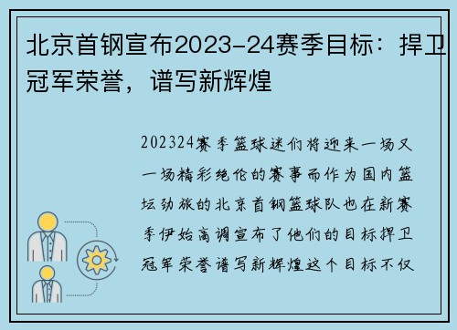 北京首钢宣布2023-24赛季目标：捍卫冠军荣誉，谱写新辉煌