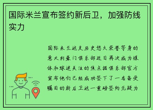 国际米兰宣布签约新后卫，加强防线实力