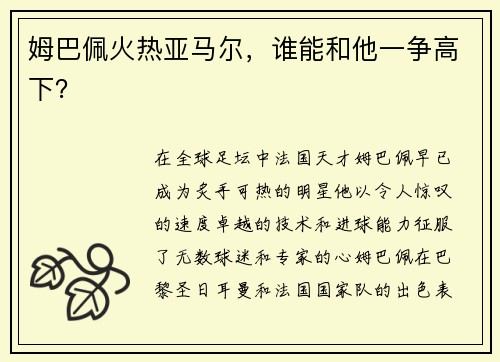 姆巴佩火热亚马尔，谁能和他一争高下？