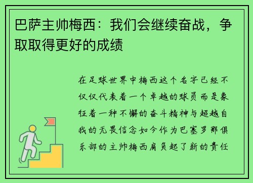 巴萨主帅梅西：我们会继续奋战，争取取得更好的成绩