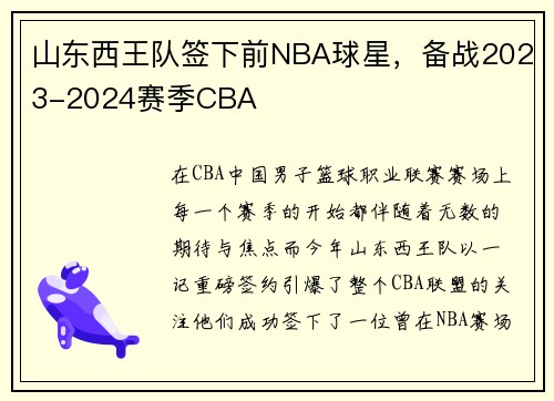 山东西王队签下前NBA球星，备战2023-2024赛季CBA