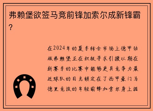 弗赖堡欲签马竞前锋加索尔成新锋霸？