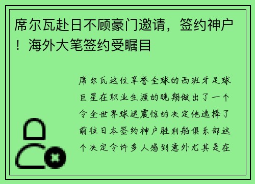 席尔瓦赴日不顾豪门邀请，签约神户！海外大笔签约受瞩目