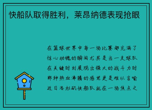 快船队取得胜利，莱昂纳德表现抢眼