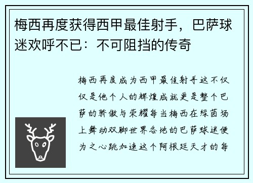 梅西再度获得西甲最佳射手，巴萨球迷欢呼不已：不可阻挡的传奇