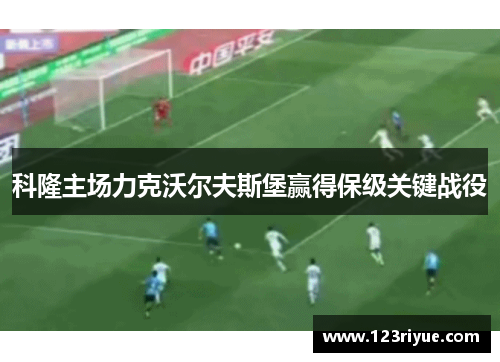 科隆主场力克沃尔夫斯堡赢得保级关键战役