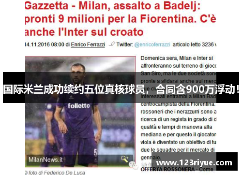 国际米兰成功续约五位真核球员，合同含900万浮动！