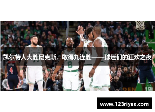 凯尔特人大胜尼克斯，取得九连胜——球迷们的狂欢之夜