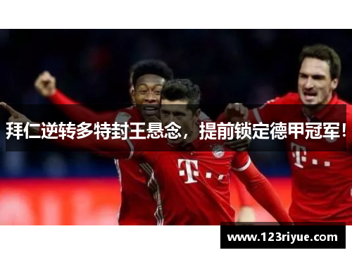 拜仁逆转多特封王悬念，提前锁定德甲冠军！