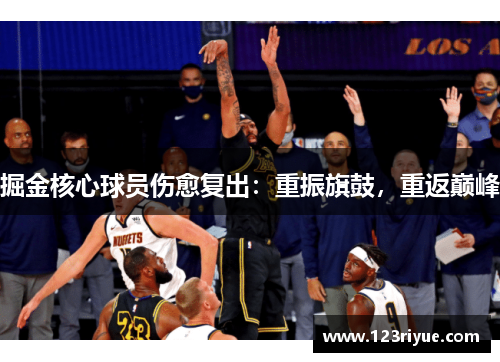 掘金核心球员伤愈复出：重振旗鼓，重返巅峰