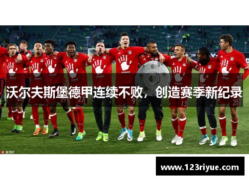 沃尔夫斯堡德甲连续不败，创造赛季新纪录