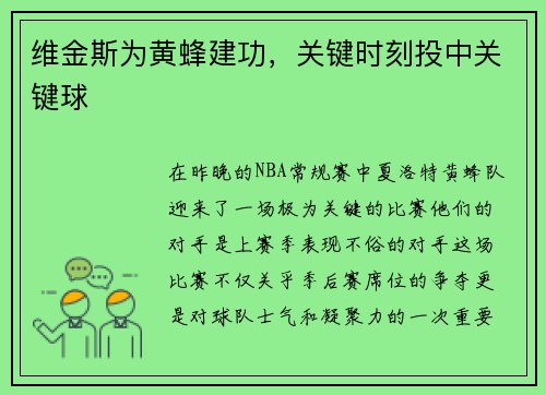 维金斯为黄蜂建功，关键时刻投中关键球