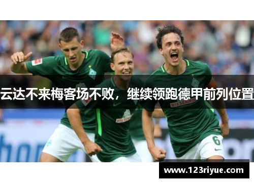 云达不来梅客场不败，继续领跑德甲前列位置
