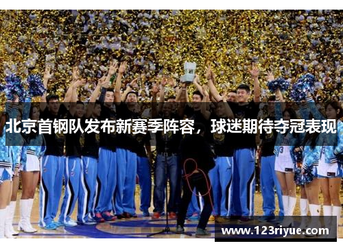 北京首钢队发布新赛季阵容，球迷期待夺冠表现