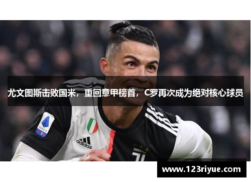 尤文图斯击败国米，重回意甲榜首，C罗再次成为绝对核心球员
