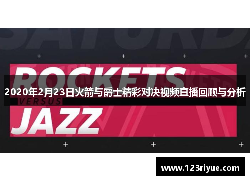 2020年2月23日火箭与爵士精彩对决视频直播回顾与分析