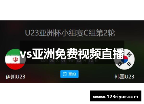 vs亚洲免费视频直播