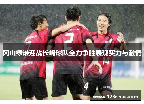 冈山绿雉迎战长崎球队全力争胜展现实力与激情