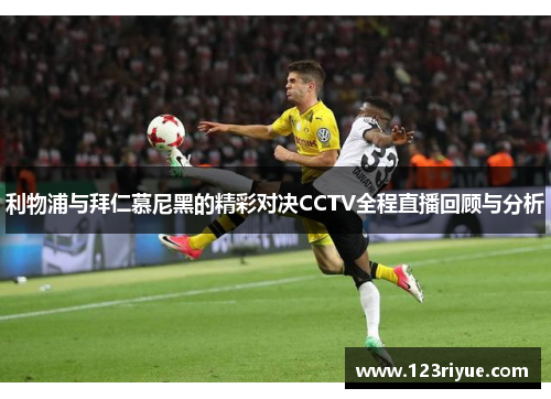利物浦与拜仁慕尼黑的精彩对决CCTV全程直播回顾与分析