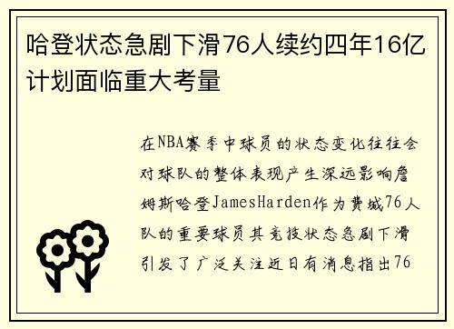 哈登状态急剧下滑76人续约四年16亿计划面临重大考量