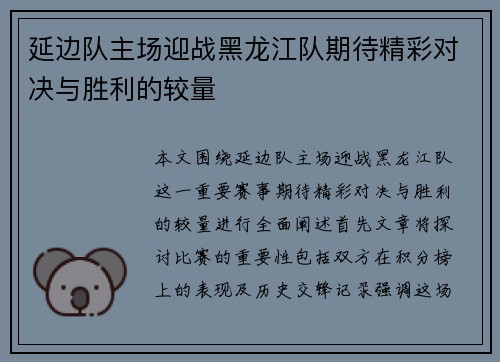 延边队主场迎战黑龙江队期待精彩对决与胜利的较量