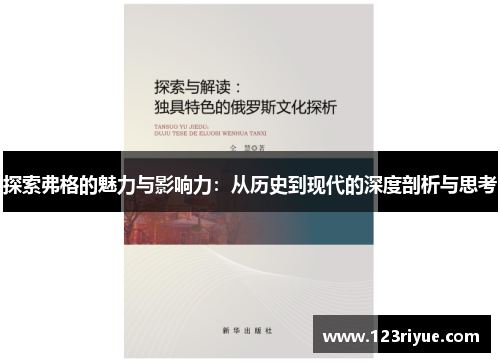 探索弗格的魅力与影响力：从历史到现代的深度剖析与思考