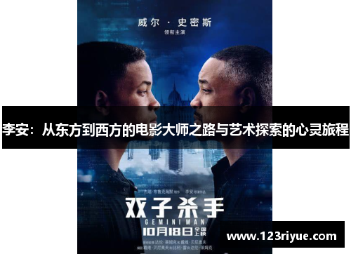 李安：从东方到西方的电影大师之路与艺术探索的心灵旅程