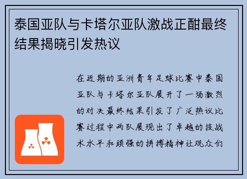 泰国亚队与卡塔尔亚队激战正酣最终结果揭晓引发热议