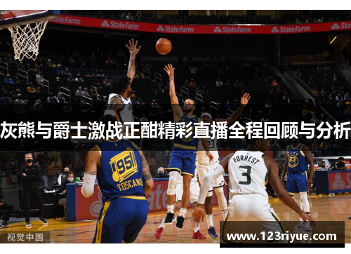 灰熊与爵士激战正酣精彩直播全程回顾与分析