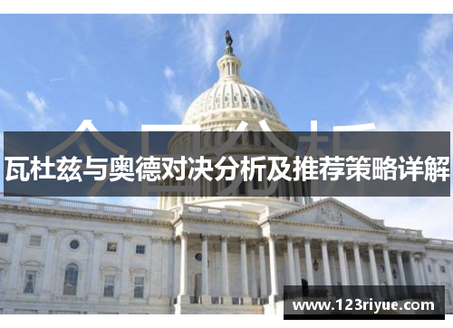 瓦杜兹与奥德对决分析及推荐策略详解