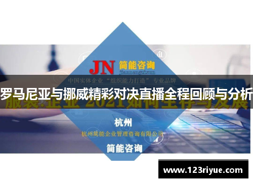 罗马尼亚与挪威精彩对决直播全程回顾与分析