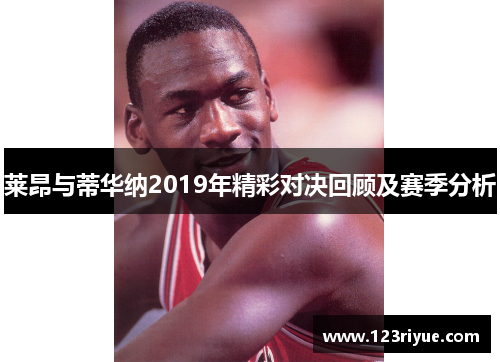莱昂与蒂华纳2019年精彩对决回顾及赛季分析