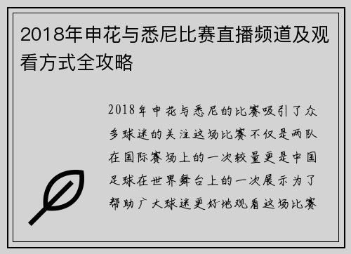 2018年申花与悉尼比赛直播频道及观看方式全攻略