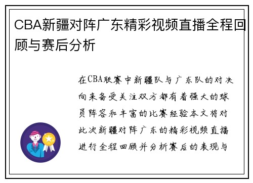 CBA新疆对阵广东精彩视频直播全程回顾与赛后分析